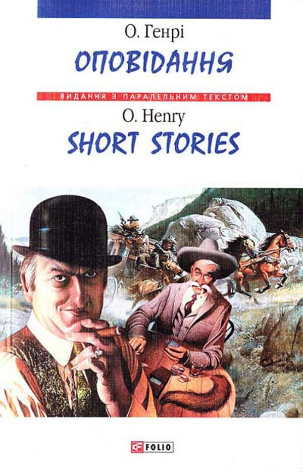 O. Henry.Stories / Short Stories / О. Генрі. Оповідання / Short Stories O. Henry / О. Генрі 9789660345805-1