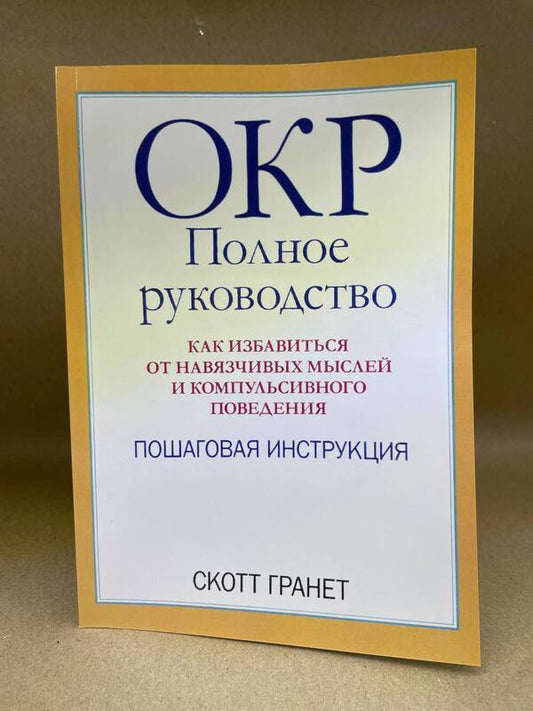 OCD Complete Guide - ОКР Полное руководство Scott Garnet - Скотт Гранет Does not apply-1