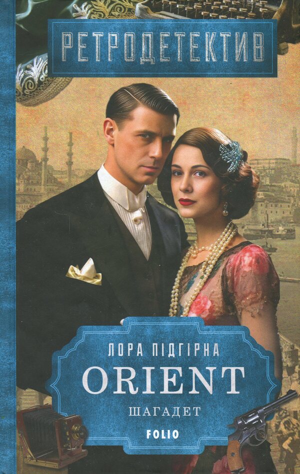 ORIENT. Book 3. Shagadet / ORIENT. Книга 3. Шагадет Лора Пидгирна 9786178508760-1