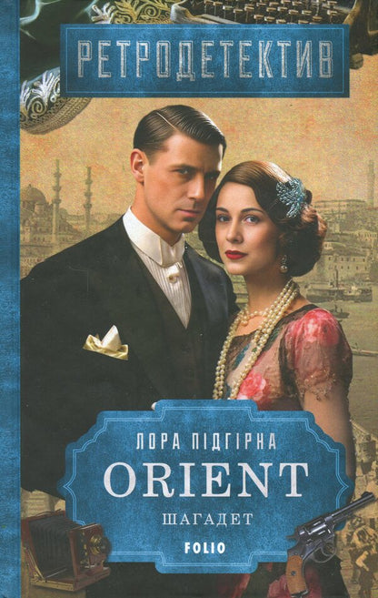 ORIENT. Book 3. Shagadet / ORIENT. Книга 3. Шагадет Лора Пидгирна 9786178508760-1