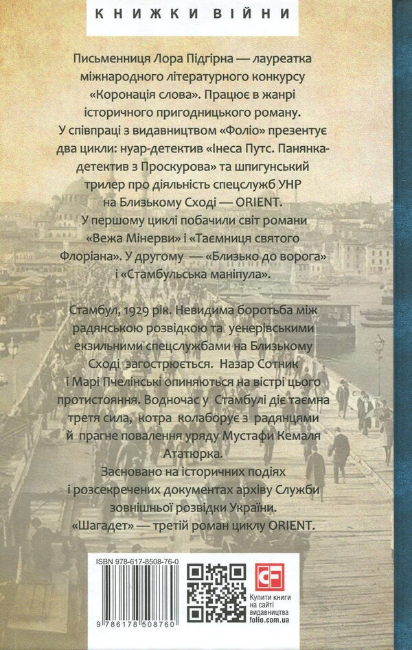 ORIENT. Book 3. Shagadet / ORIENT. Книга 3. Шагадет Лора Пидгирна 9786178508760-2