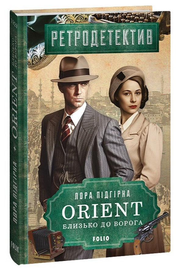 ORIENT. Close to the enemy / ORIENT. Близько до ворога Лора Пидгирна 978-617-551-353-8-1