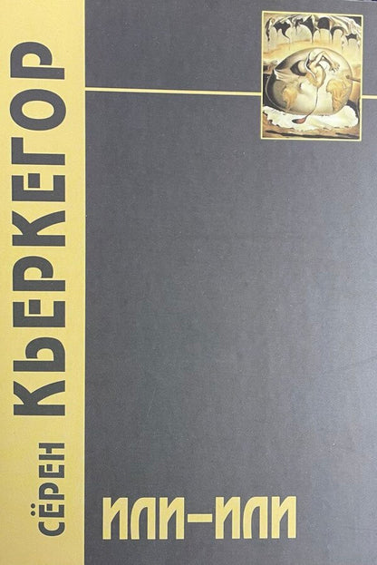 OR - OR - ИЛИ - ИЛИ Kierkegaard S - Кьеркегор С Does not apply-1