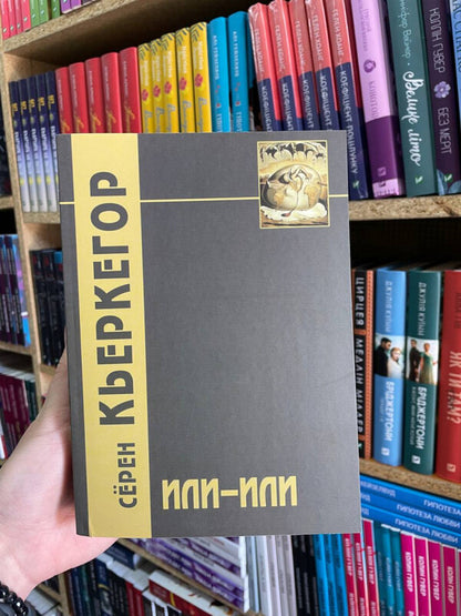 OR - OR - ИЛИ - ИЛИ Kierkegaard S - Кьеркегор С Does not apply-2