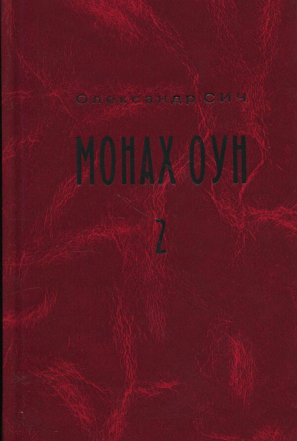 OUN monk. Part 2. OVERDOM OUN parts (1945-1954) / Монах ОУН. Частина 2. Закордонні частини ОУН (1945-1954) Александр Сыч 978-966-6685-94-3-1