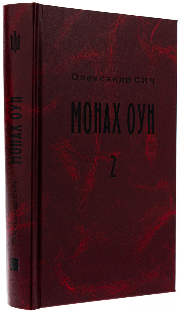 OUN monk. Part 2. OVERDOM OUN parts (1945-1954) / Монах ОУН. Частина 2. Закордонні частини ОУН (1945-1954) Александр Сыч 978-966-6685-94-3-3
