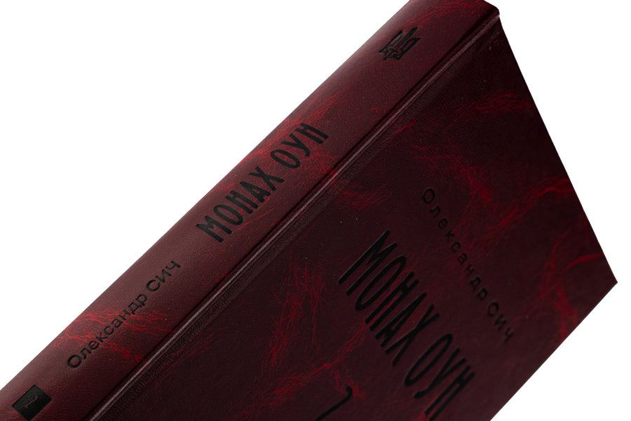 OUN monk. Part 2. OVERDOM OUN parts (1945-1954) / Монах ОУН. Частина 2. Закордонні частини ОУН (1945-1954) Александр Сыч 978-966-6685-94-3-4