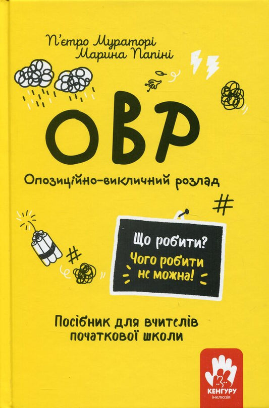 OVR. Opposition-rock disorder. Elementary school teachers / ОВР. Опозиційно-викличний розлад. Посiбник для вчителiв початкової школи Пьетро Муратори, ​Марина Папини 9786170993328-1