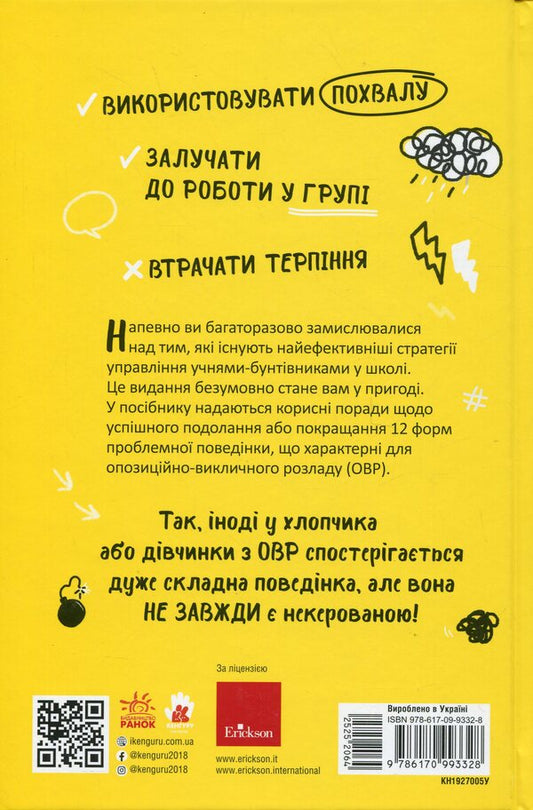 OVR. Opposition-rock disorder. Elementary school teachers / ОВР. Опозиційно-викличний розлад. Посiбник для вчителiв початкової школи Пьетро Муратори, ​Марина Папини 9786170993328-2