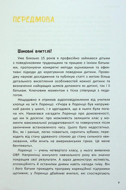 OVR. Opposition-rock disorder. Elementary school teachers / ОВР. Опозиційно-викличний розлад. Посiбник для вчителiв початкової школи Пьетро Муратори, ​Марина Папини 9786170993328-6