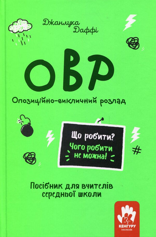OVR. Opposition-rock disorder. High School Teachers / ОВР. Опозиційно-викличний розлад. Посiбник для вчителiв середньої школи Даффи Джанлука 9786170993335-1