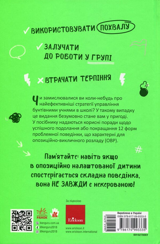 OVR. Opposition-rock disorder. High School Teachers / ОВР. Опозиційно-викличний розлад. Посiбник для вчителiв середньої школи Даффи Джанлука 9786170993335-2