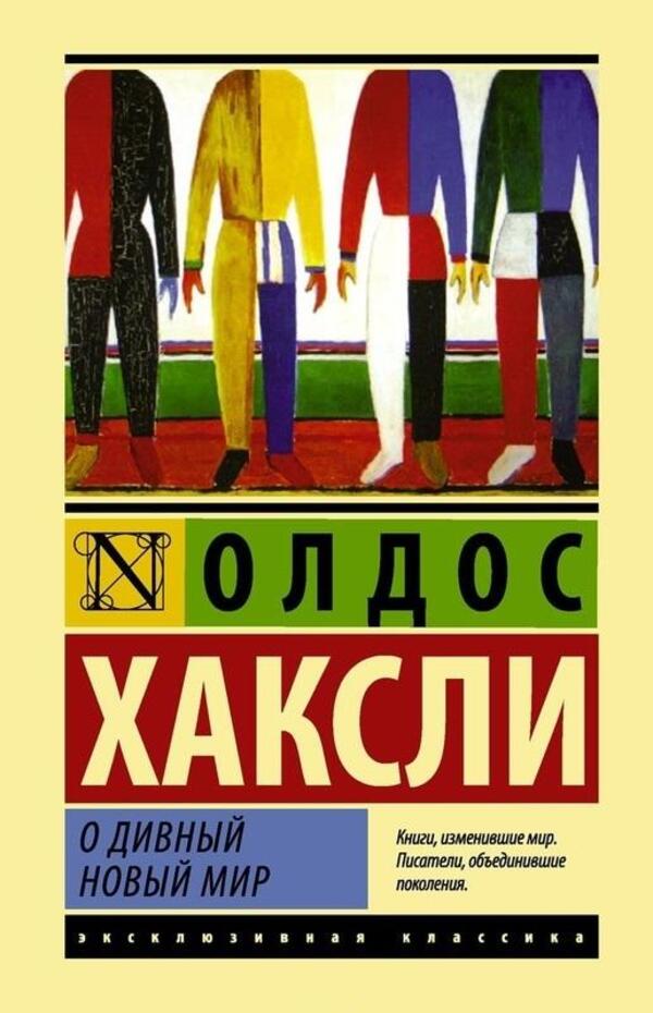 O Brave New World - О дивный новый мир Aldous Huxley - Олдос Хаксли Does not apply-1