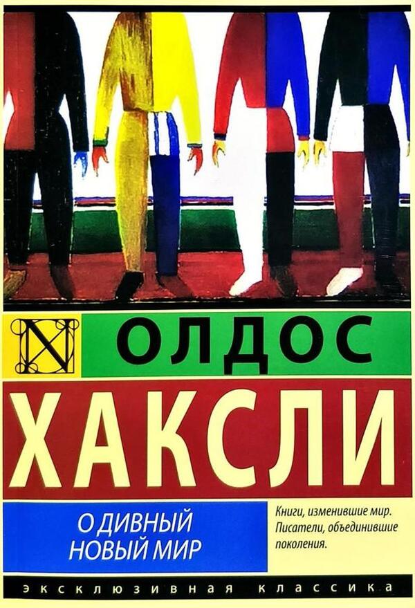 O Brave New World - О дивный новый мир Aldous Huxley - Олдос Хаксли Does not apply-1