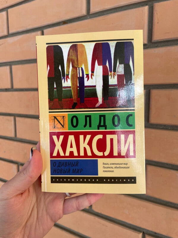 O Brave New World - О дивный новый мир Aldous Huxley - Олдос Хаксли Does not apply-2