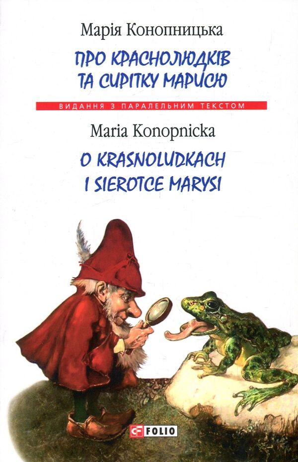 O Krasnoludkach I Sierotce Marysi / O Krasnoludkach I Sierotce Marysi / Про краснолюдків та сирітку Марисю / O Krasnoludkach I Sierotce Marysi Мария Конопницкая 978-966-03-8234-3, 978-966-03-5792-1-1