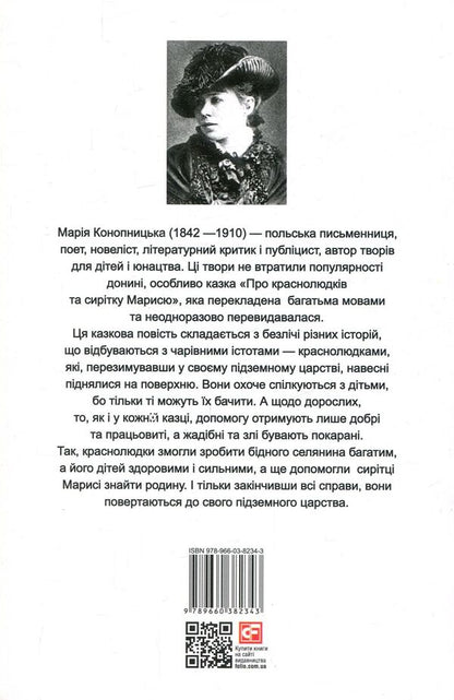 O Krasnoludkach I Sierotce Marysi / O Krasnoludkach I Sierotce Marysi / Про краснолюдків та сирітку Марисю / O Krasnoludkach I Sierotce Marysi Мария Конопницкая 978-966-03-8234-3, 978-966-03-5792-1-2