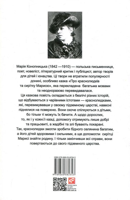 O Krasnoludkach I Sierotce Marysi / O Krasnoludkach I Sierotce Marysi / Про краснолюдків та сирітку Марисю / O Krasnoludkach I Sierotce Marysi Мария Конопницкая 978-966-03-8234-3, 978-966-03-5792-1-2