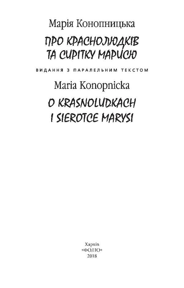 O Krasnoludkach I Sierotce Marysi / O Krasnoludkach I Sierotce Marysi / Про краснолюдків та сирітку Марисю / O Krasnoludkach I Sierotce Marysi Мария Конопницкая 978-966-03-8234-3, 978-966-03-5792-1-5