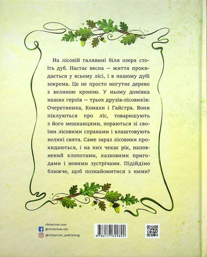 Oak of three foresters / Дуб трьох лісовиків Галина Ткачук 978-617-7329-89-2-2