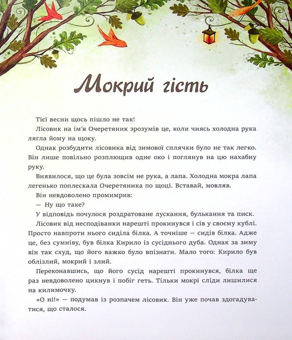 Oak of three foresters / Дуб трьох лісовиків Галина Ткачук 978-617-7329-89-2-3