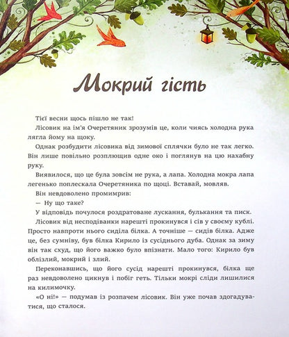 Oak of three foresters / Дуб трьох лісовиків Галина Ткачук 978-617-7329-89-2-3