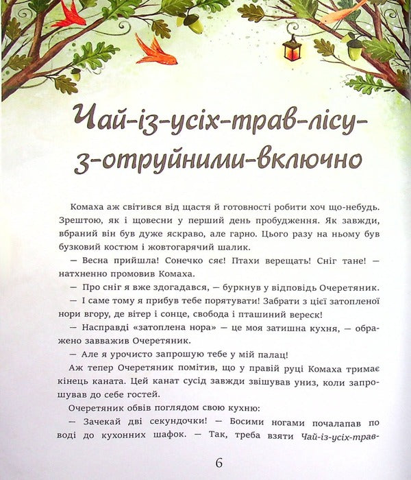 Oak of three foresters / Дуб трьох лісовиків Галина Ткачук 978-617-7329-89-2-6