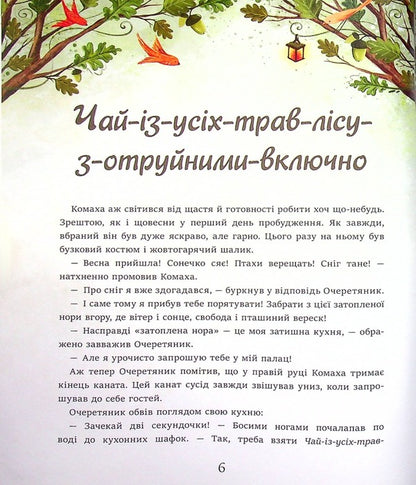 Oak of three foresters / Дуб трьох лісовиків Галина Ткачук 978-617-7329-89-2-6