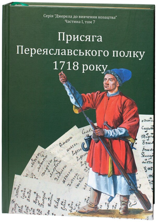 Oath Of The Pereyaslav Regiment In 1718 / Присяга Переяславського полку 1718 року Alexander Ryznychenko / Олександр Різніченко 9786178174026-1