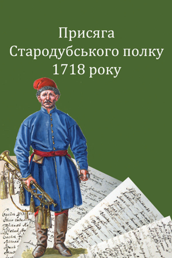 Oath Of The Starodub Regiment In 1718 / Присяга Стародубського полку 1718 року Sergey Horobets, Igor Sity / Сергей Горобец, Игорь Ситий 9786178174170-1