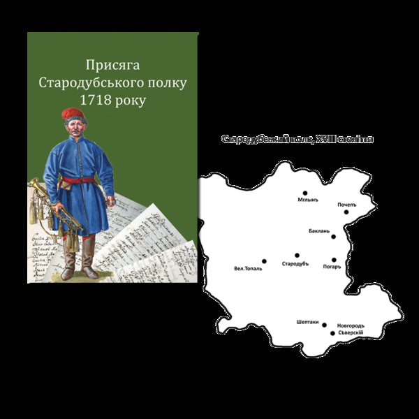Oath Of The Starodub Regiment In 1718 / Присяга Стародубського полку 1718 року Sergey Horobets, Igor Sity / Сергей Горобец, Игорь Ситий 9786178174170-3