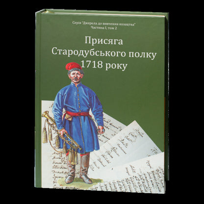 Oath Of The Starodub Regiment In 1718 / Присяга Стародубського полку 1718 року Sergey Horobets, Igor Sity / Сергей Горобец, Игорь Ситий 9786178174170-4