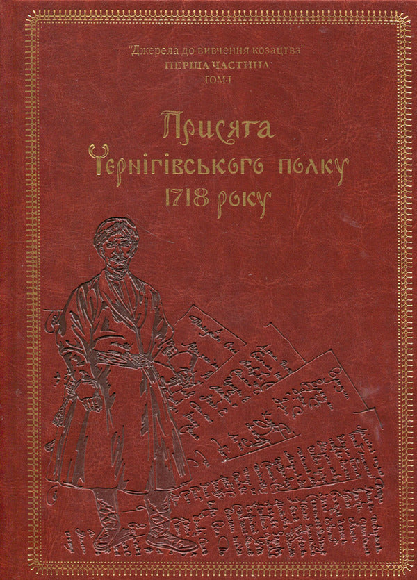 Oath of the Chernihiv Regiment of 1718 (Gift frame) / Присяга Чернігівського полку 1718 року (Подарункова оправа) Андрей Потьомкин / А, Сергей Горобец, Игорь Ситий 978-617-8221-03-4-1