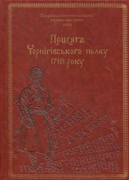 Oath of the Chernihiv Regiment of 1718 (Gift frame) / Присяга Чернігівського полку 1718 року (Подарункова оправа) Андрей Потьомкин / А, Сергей Горобец, Игорь Ситий 978-617-8221-03-4-1