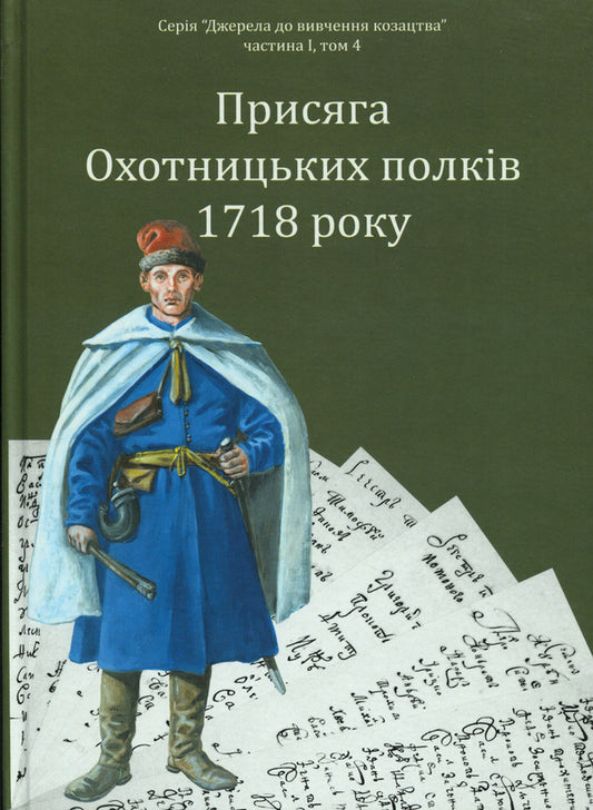 Oath of the Hunting Regiments of 1718 / Присяга Охотницьких полків 1718 року Иван Синяк 978-617-8221-03-4-1