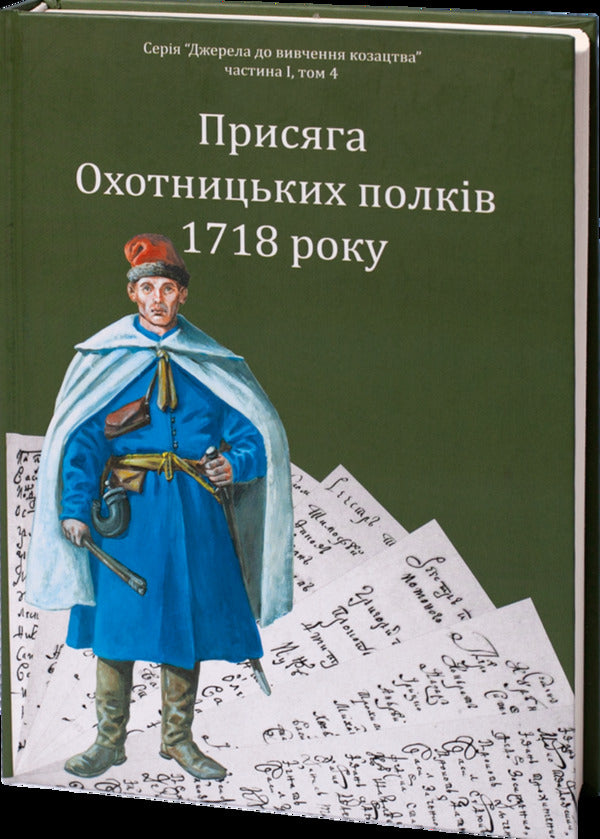 Oath of the Hunting Regiments of 1718 / Присяга Охотницьких полків 1718 року Иван Синяк 978-617-8221-03-4-2