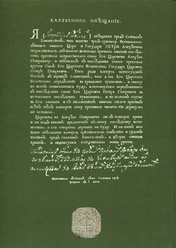 Oath of the Hunting Regiments of 1718 / Присяга Охотницьких полків 1718 року Иван Синяк 978-617-8221-03-4-3