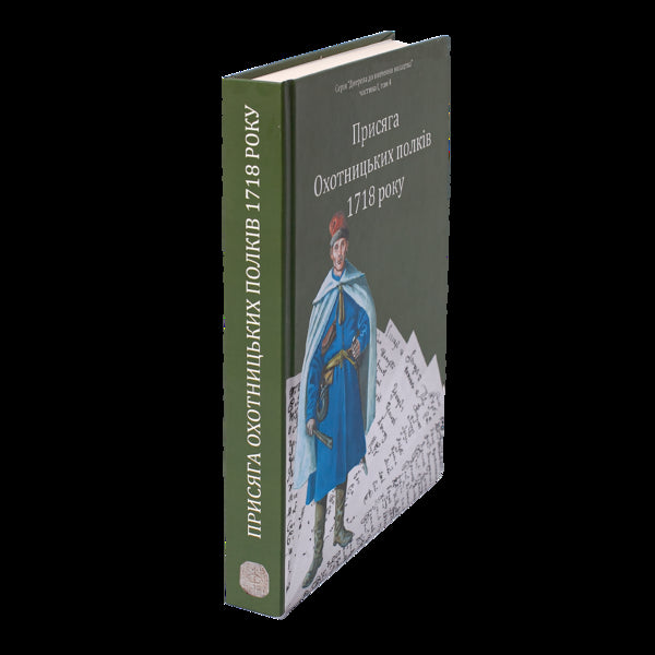 Oath of the Hunting Regiments of 1718 / Присяга Охотницьких полків 1718 року Иван Синяк 978-617-8221-03-4-4