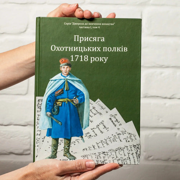 Oath of the Hunting Regiments of 1718 / Присяга Охотницьких полків 1718 року Иван Синяк 978-617-8221-03-4-5