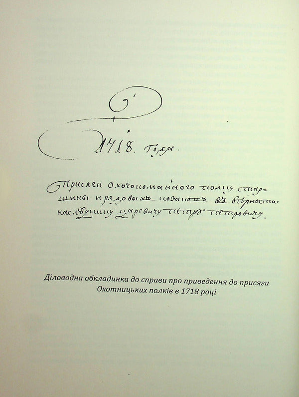 Oath of the Hunting Regiments of 1718 / Присяга Охотницьких полків 1718 року Иван Синяк 978-617-8221-03-4-6