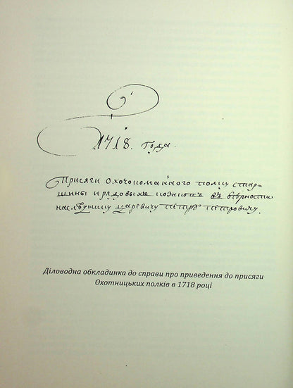 Oath of the Hunting Regiments of 1718 / Присяга Охотницьких полків 1718 року Иван Синяк 978-617-8221-03-4-6