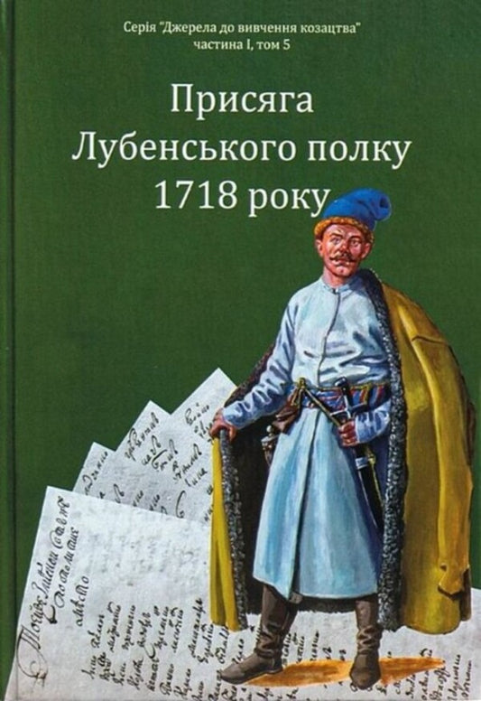 Oath of the Lubensky Regiment of 1718 / Присяга Лубенського полку 1718 року Александр Ризниченко 978-617-8221-07-2-1