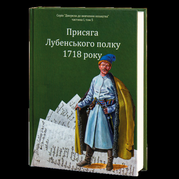 Oath of the Lubensky Regiment of 1718 / Присяга Лубенського полку 1718 року Александр Ризниченко 978-617-8221-07-2-2