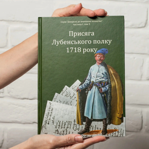 Oath of the Lubensky Regiment of 1718 / Присяга Лубенського полку 1718 року Александр Ризниченко 978-617-8221-07-2-3