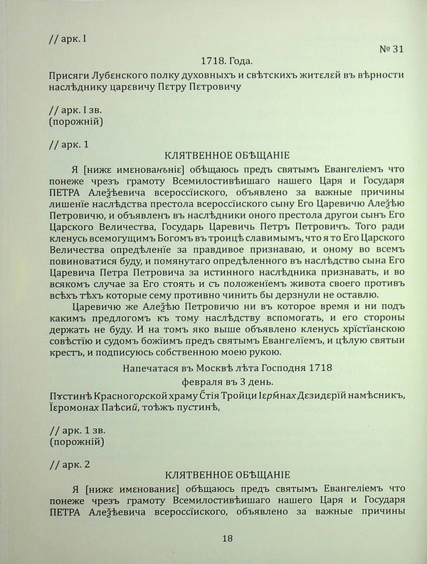Oath of the Lubensky Regiment of 1718 / Присяга Лубенського полку 1718 року Александр Ризниченко 978-617-8221-07-2-4
