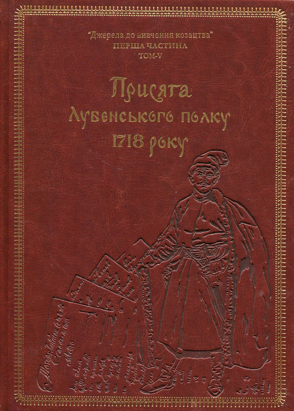 Oath of the Lubensky Regiment of 1718 (Gift edition) / Присяга Лубенського полку 1718 року (Подарункове видання) Александр Ризниченко 978-617-8221-07-2-1