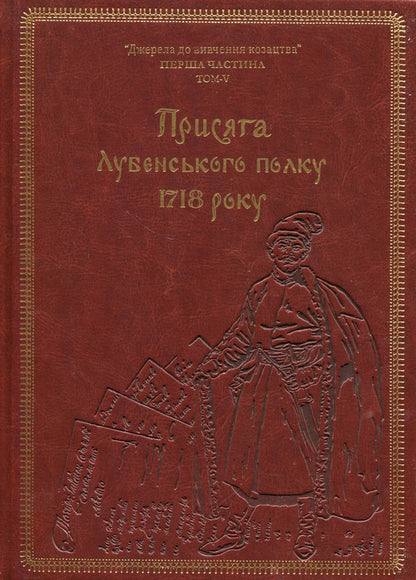 Oath of the Lubensky Regiment of 1718 (Gift edition) / Присяга Лубенського полку 1718 року (Подарункове видання) Александр Ризниченко 978-617-8221-07-2-1