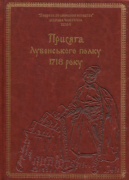 Oath of the Lubensky Regiment of 1718 (Gift edition) / Присяга Лубенського полку 1718 року (Подарункове видання) Александр Ризниченко 978-617-8221-07-2-1