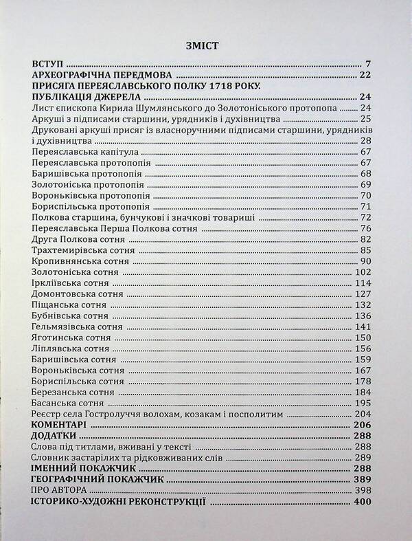 Oath of the Pereyaslav regiment in 1718 / Присяга Переяславського полку 1718 року Александр Ризниченко 978-617-8174-02-6-3