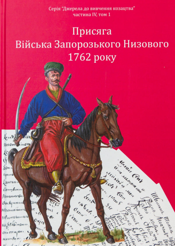 Oath of the Zaporizhzhya Nizovy Army in 1762 / Присяга Війська Запорозького Низового 1762 року Иван Синяк, Сергей Шаменков, Александр Бондар 978-617-8221-08-9-1